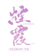 《烟霞》封面