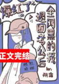 《全网黑的我退圈考公后爆红了》封面