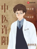 《中医许阳》封面