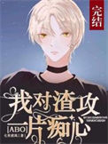 《[ABO]我对先生一片痴心》封面