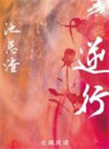《逆行》封面
