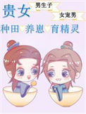 《贵女的种田养崽日常》封面