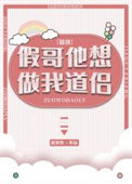 《假哥他想做我道侣》封面