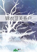 《锦衣卫关系户》封面
