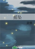 《摇坠》封面