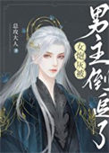《女炮灰被男主倒追了》封面