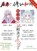 《合欢宗师妹和圣子抱错后》封面