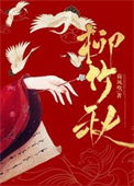 《柳竹秋》封面