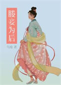 《媵妾为后（双重生）》封面