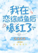 《我在恋综咸鱼后爆红了》封面