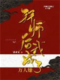 《拜师后我成了万人嫌》封面