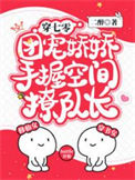 《穿七零，团宠娇娇手握空间撩队长》封面