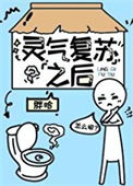 《灵气复苏之后》封面