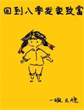 《回到八零发家致富》封面