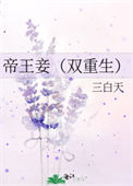 《帝王妾（双重生）》封面