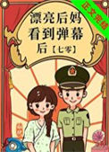 《漂亮后妈看到弹幕后》封面