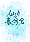 《仙女丧兮兮》封面