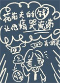 《花前夫的钱让他痛哭流涕》封面