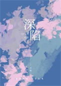 《深陷》封面