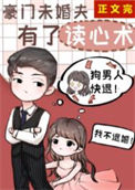 《豪门未婚夫有了读心术》封面