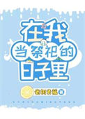《我在原始兽世当祭司》封面