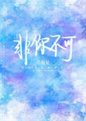 《非你不可》封面