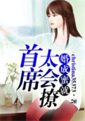 《婚成蜜就，首席太会撩》封面