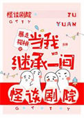 《当我继承一间怪谈剧院》封面