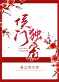 《侯门独宠》封面