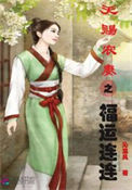 《天赐农妻之福运连连》封面