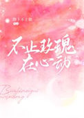 《不止玫瑰在心动》封面