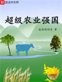 《超级农业强国》封面