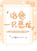 《治愈一只恶龙》封面