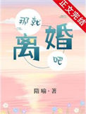 《那就离婚吧》封面