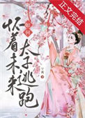 《如何怀着未来太子逃跑》封面