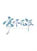 《宠坏反派》封面