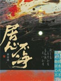 《居心不净》封面