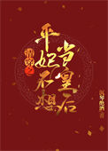 《清穿之平妃不想当皇后》封面