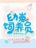 《幼崽饲养员》封面