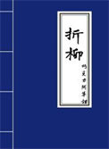 《折柳》封面