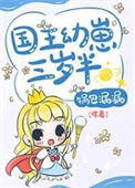 《国王幼崽三岁半》封面