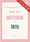 《国民妹妹是顶流》封面