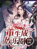 《玄学大佬重生成了娱乐圈作精女配》封面