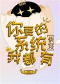 《炮灰带着系统重生了[快穿]》封面