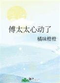 《傅太太心动了》封面