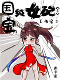 《国宝级女配2[快穿]》封面