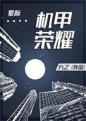 《机甲荣耀[星际]》封面