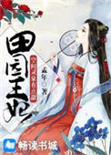 《田园王妃：空间灵泉有点甜》封面