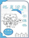 《我真没有引诱他》封面