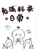 《勉强科举日常》封面